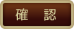 確 認