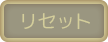 リセット