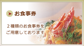 お食事券